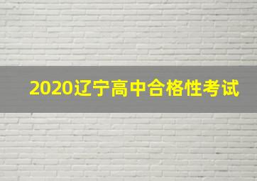 2020辽宁高中合格性考试