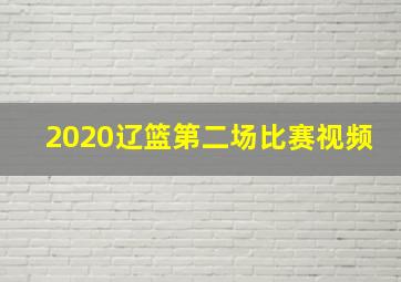 2020辽篮第二场比赛视频