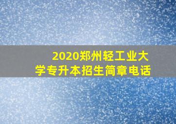 2020郑州轻工业大学专升本招生简章电话