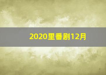 2020里番剧12月