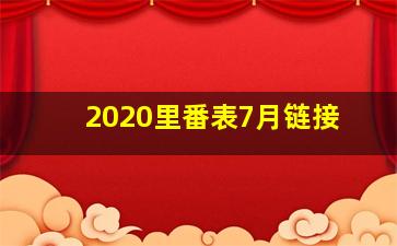 2020里番表7月链接