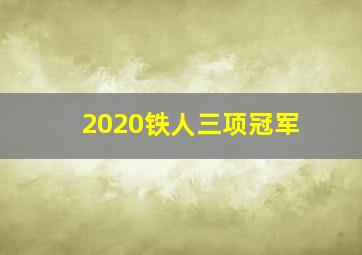 2020铁人三项冠军