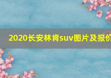 2020长安林肯suv图片及报价