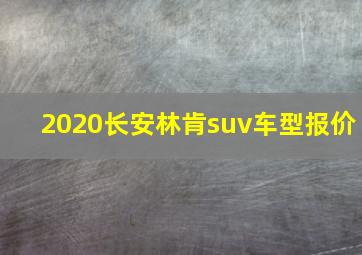 2020长安林肯suv车型报价