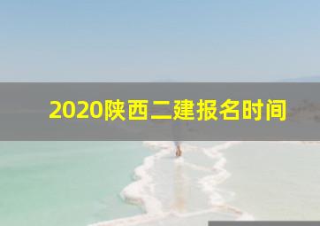 2020陕西二建报名时间