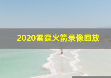 2020雷霆火箭录像回放