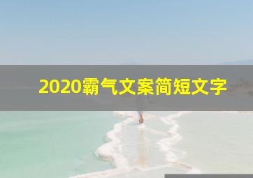 2020霸气文案简短文字