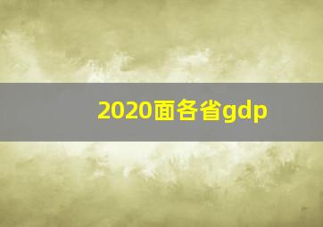 2020面各省gdp