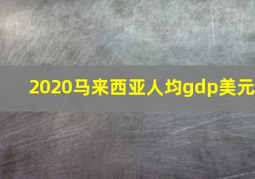 2020马来西亚人均gdp美元