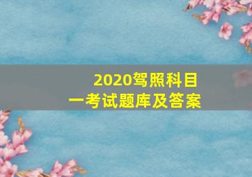 2020驾照科目一考试题库及答案