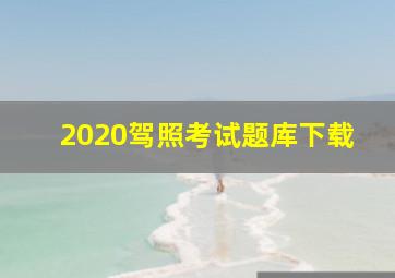 2020驾照考试题库下载