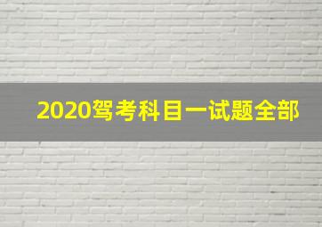 2020驾考科目一试题全部