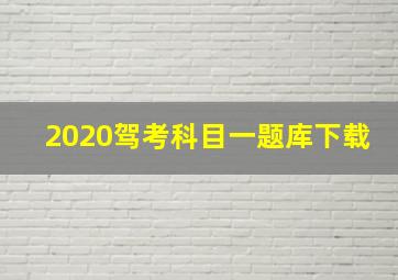 2020驾考科目一题库下载