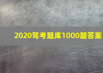 2020驾考题库1000题答案