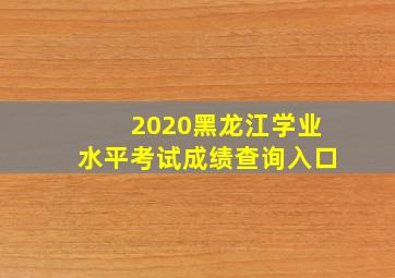 2020黑龙江学业水平考试成绩查询入口