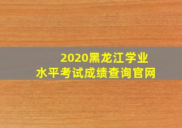 2020黑龙江学业水平考试成绩查询官网