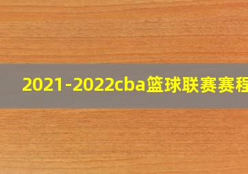 2021-2022cba篮球联赛赛程表