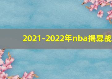 2021-2022年nba揭幕战