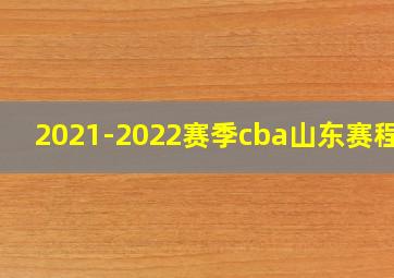 2021-2022赛季cba山东赛程表