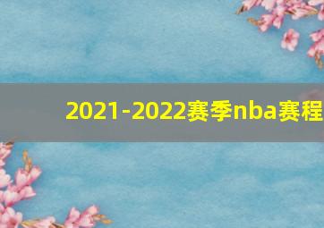 2021-2022赛季nba赛程