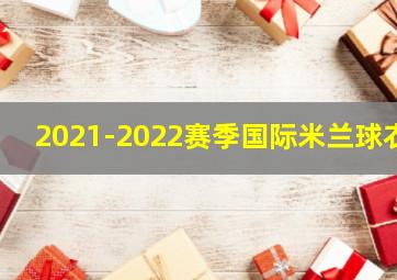 2021-2022赛季国际米兰球衣