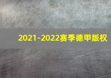 2021-2022赛季德甲版权