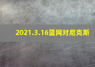 2021.3.16篮网对尼克斯