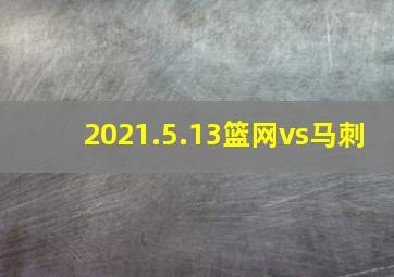 2021.5.13篮网vs马刺