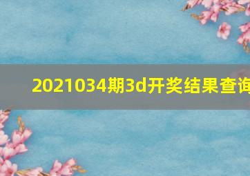 2021034期3d开奖结果查询