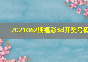 2021062期福彩3d开奖号码