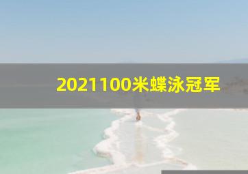 2021100米蝶泳冠军