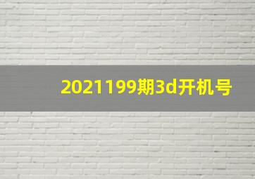 2021199期3d开机号