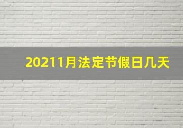 20211月法定节假日几天