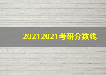 20212021考研分数线