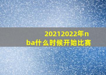 20212022年nba什么时候开始比赛