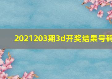 2021203期3d开奖结果号码