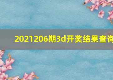 2021206期3d开奖结果查询