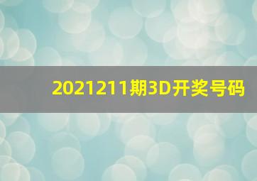 2021211期3D开奖号码