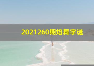 2021260期焰舞字谜