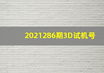 2021286期3D试机号