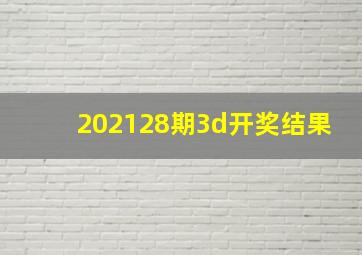 202128期3d开奖结果