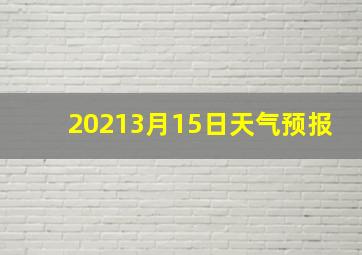 20213月15日天气预报