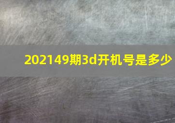 202149期3d开机号是多少