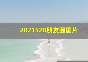 2021520朋友圈图片