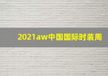 2021aw中国国际时装周