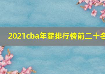 2021cba年薪排行榜前二十名