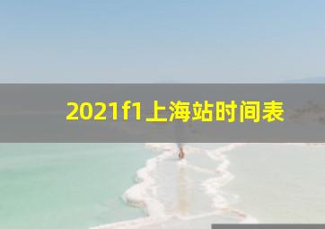 2021f1上海站时间表