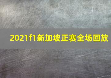 2021f1新加坡正赛全场回放