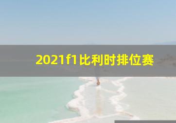 2021f1比利时排位赛