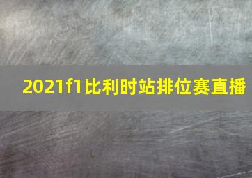 2021f1比利时站排位赛直播